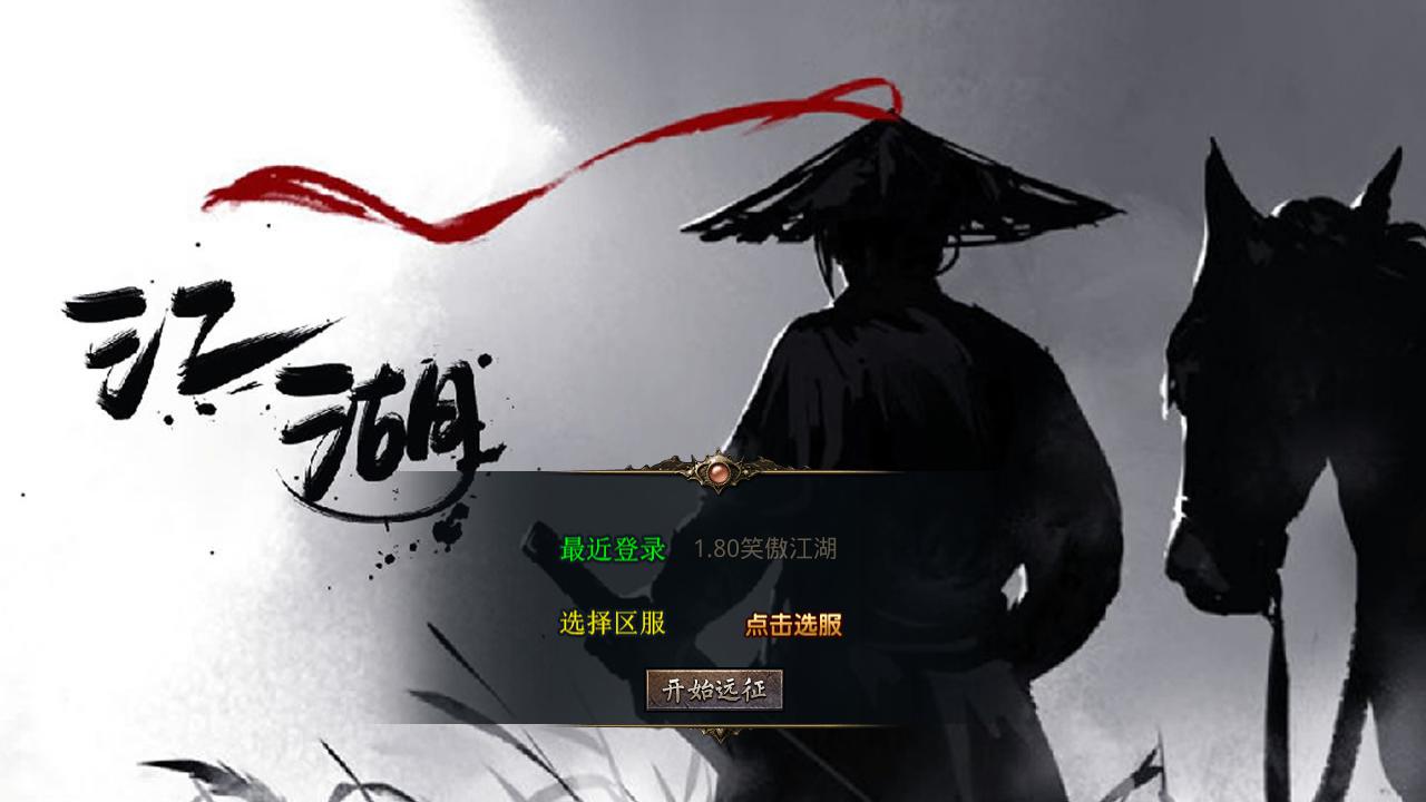 【XO引擎传奇手游之1.80笑傲江湖合击版-附带加密工具】经典XO三端引擎三职业传奇手游最新打包Win服务端源码视频架设教程-经典复古-PC安卓苹果三端互通！手游源码网_手游发布网_手游源码库_手机游戏网三六版本库