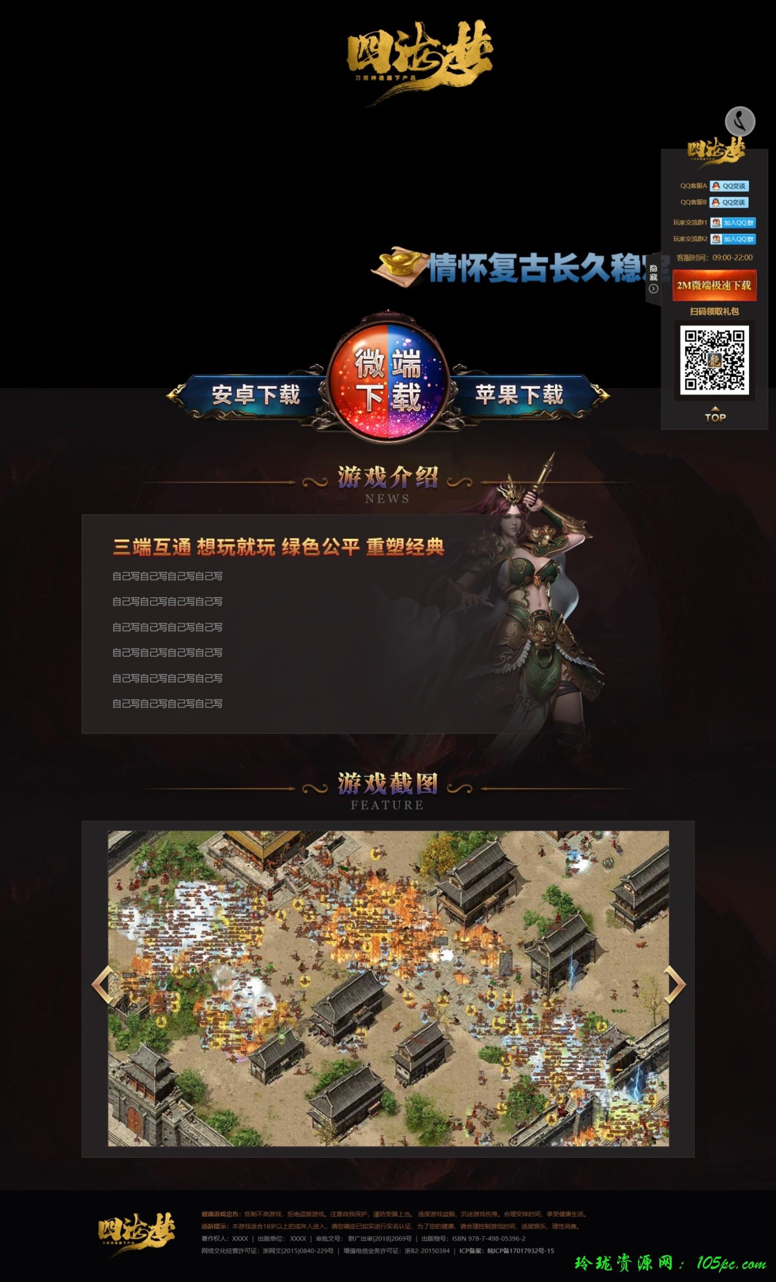 三端传奇网站模板-复古情怀网站模板，传奇网站模板，手游网站模板手游源码网_手游发布网_手游源码库_手机游戏网三六版本库