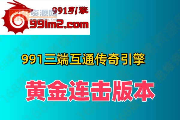 【991引擎】微变特色连击版本-黄金万劫-站长转换版本手游源码网_手游发布网_手游源码库_手机游戏网三六版本库