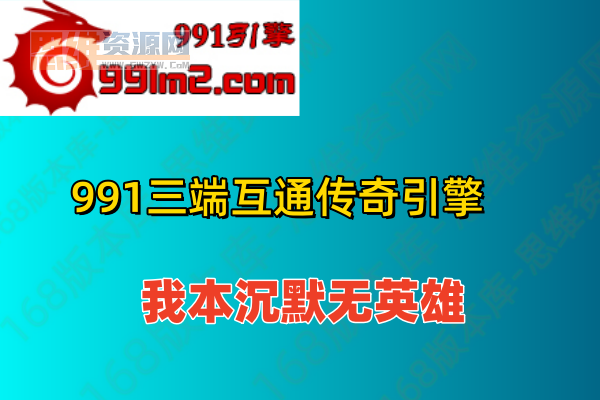 【991三端1引擎】1.70-1.80我本沉默版本-无英雄-无泡点-无特戒-活动多手游源码网_手游发布网_手游源码库_手机游戏网三六版本库