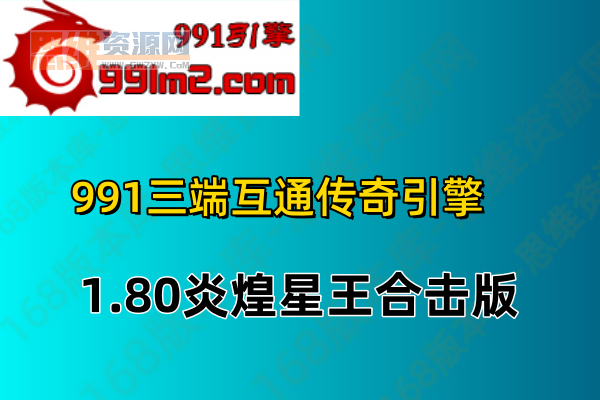 [991三端引擎] 1.80炎煌星王合击版-深渊魔域-狐月深林-炎煌魔窟-炎煌圣地手游源码网_手游发布网_手游源码库_手机游戏网三六版本库