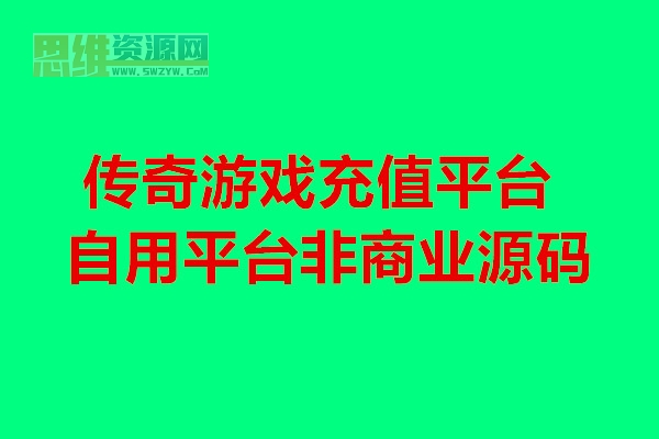 传奇游戏通用支付平台时-实收款到自己账户-演示功能教程说明手游源码网_手游发布网_手游源码库_手机游戏网三六版本库