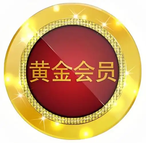 黄金会员