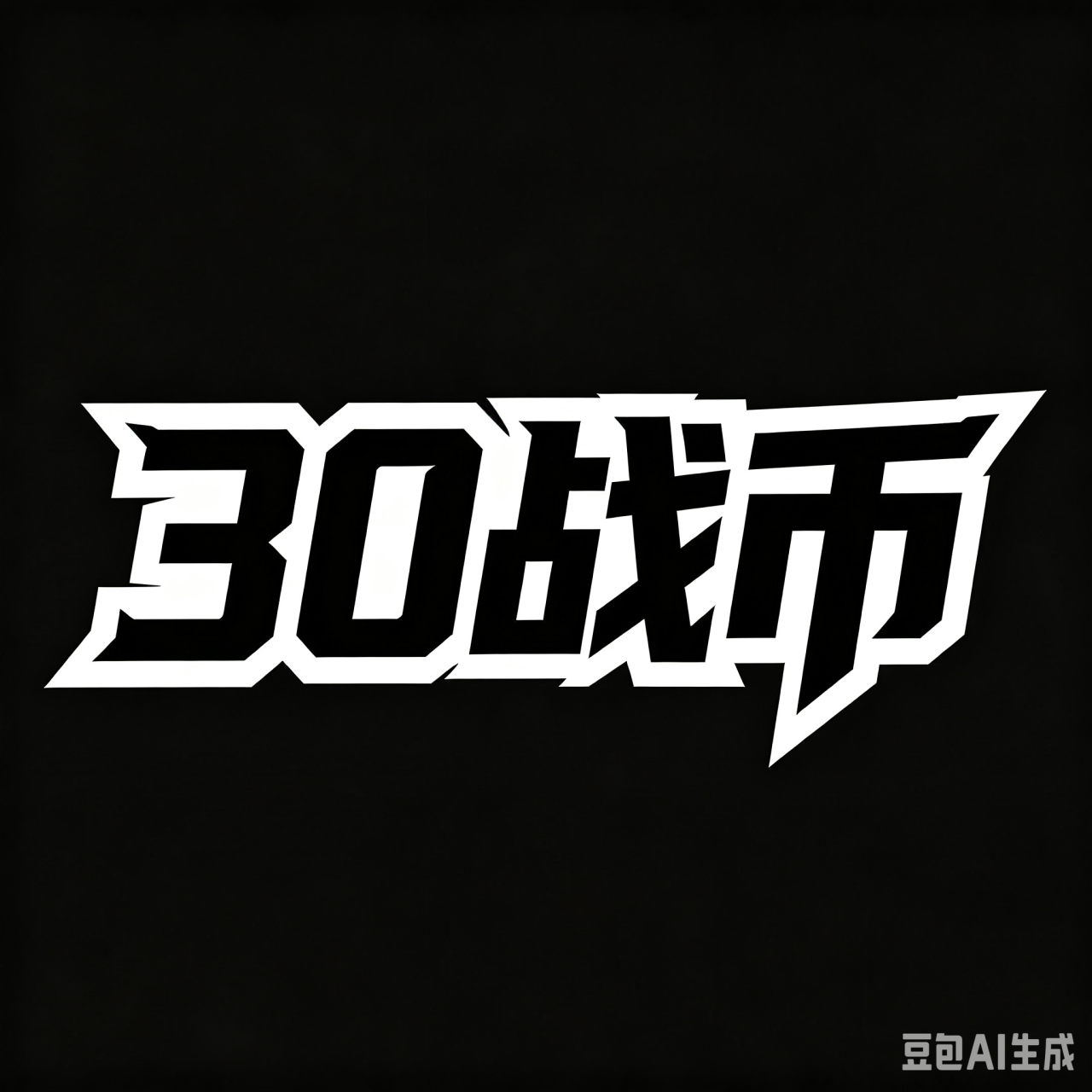 30战币