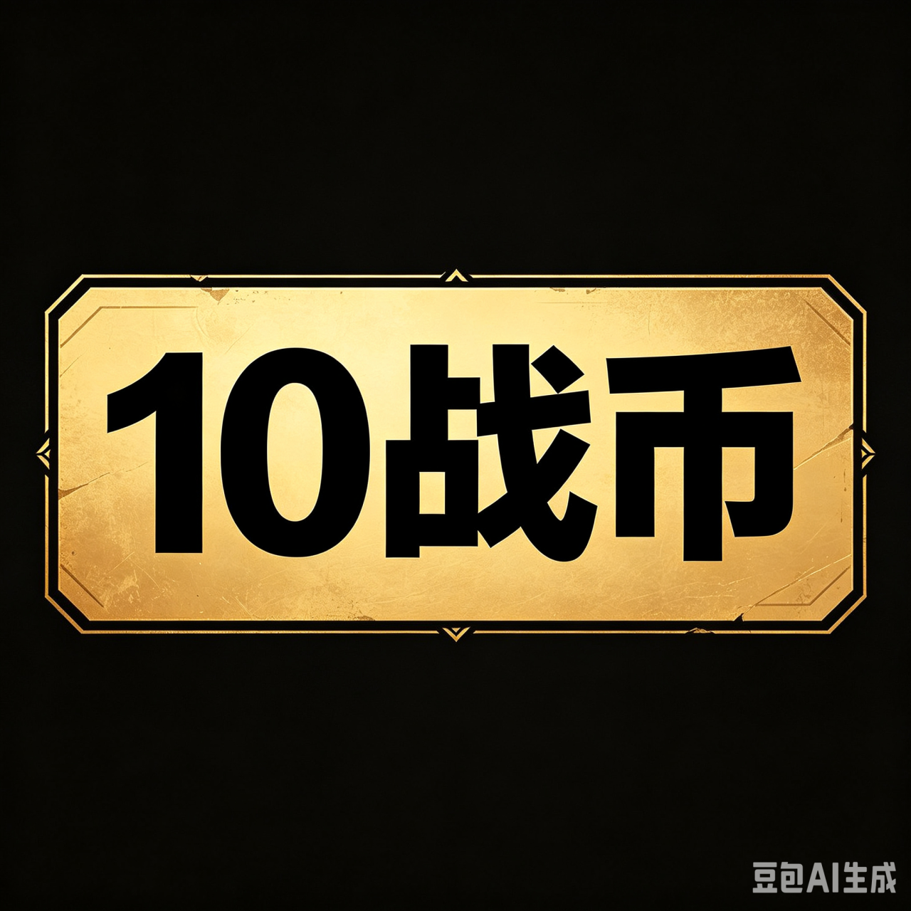 10战币