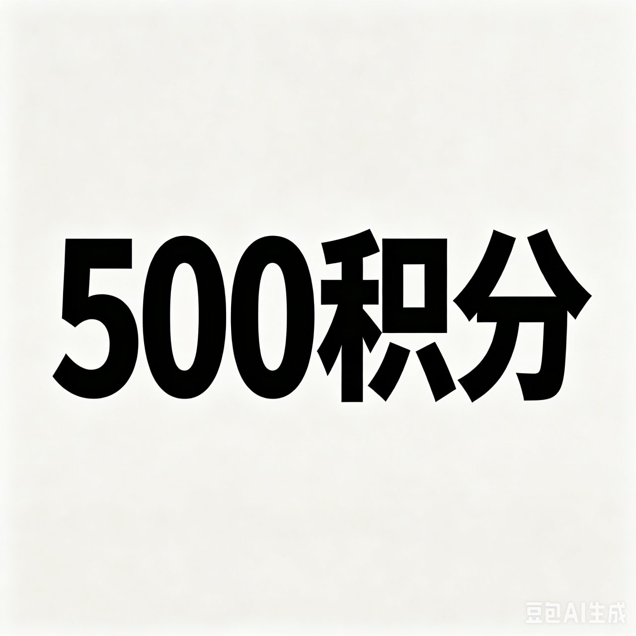 500积分