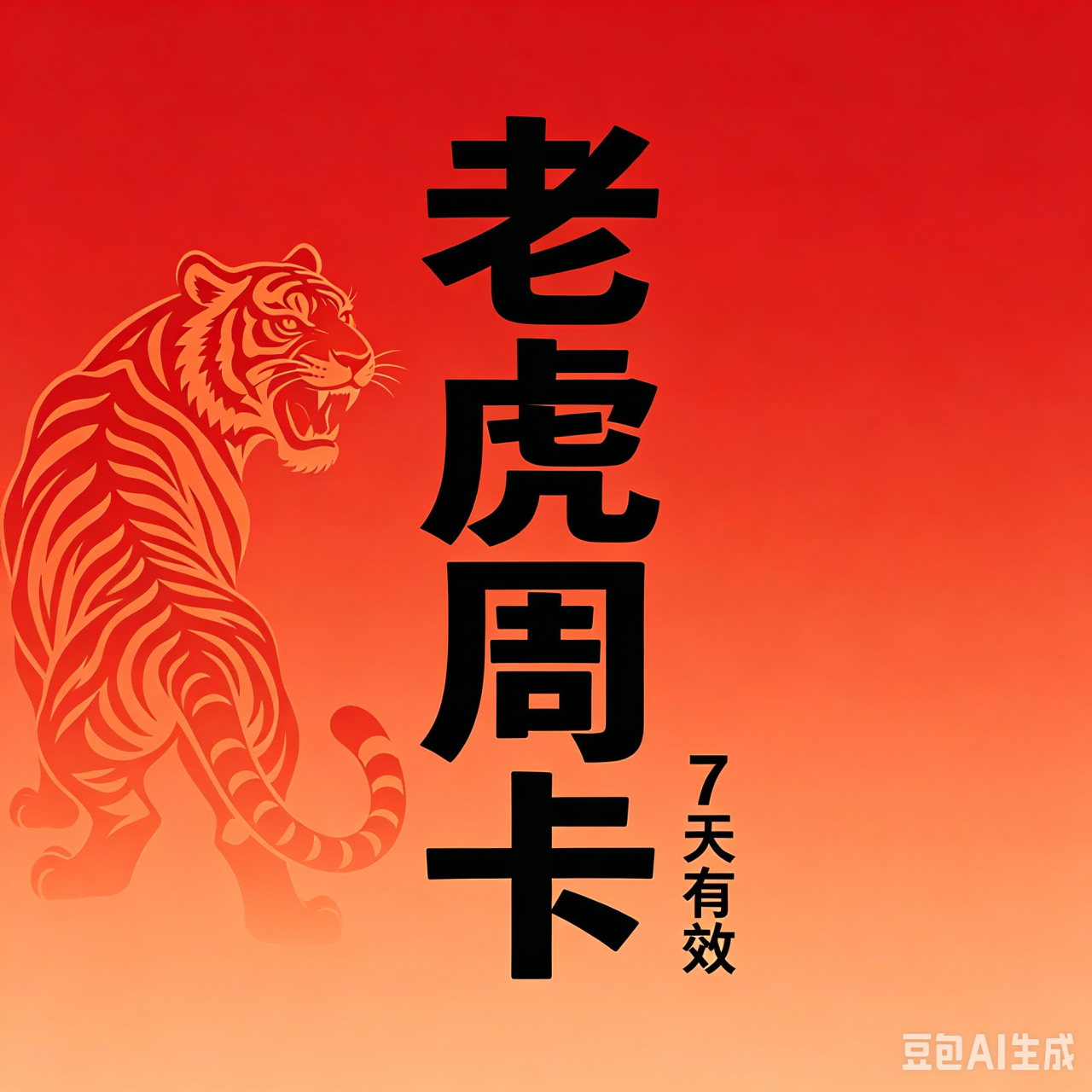 老虎周卡
