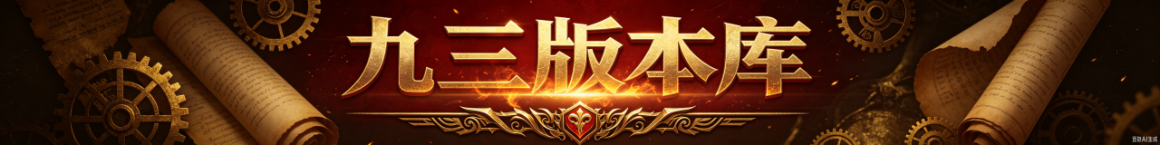 九三版本库