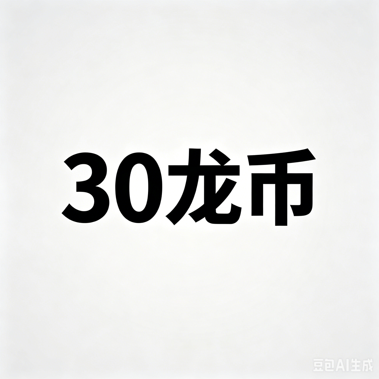 30龙币