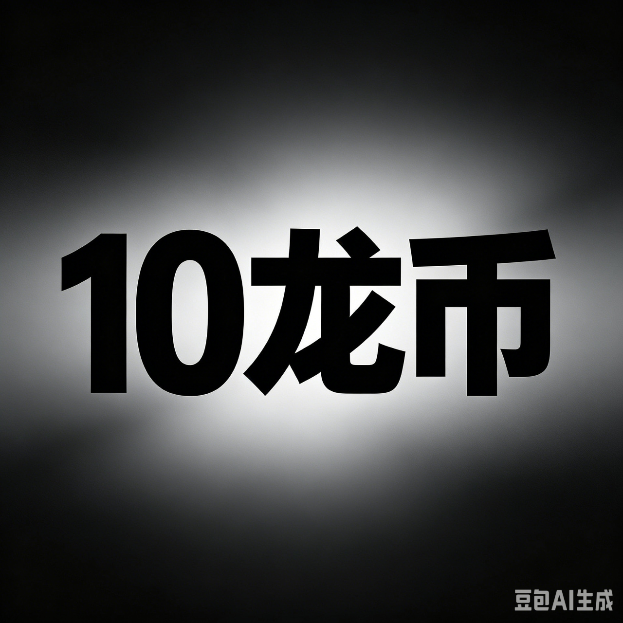 10龙币
