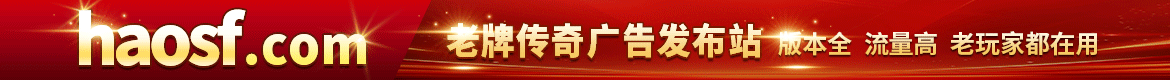 好搜服老牌传奇广告发布站