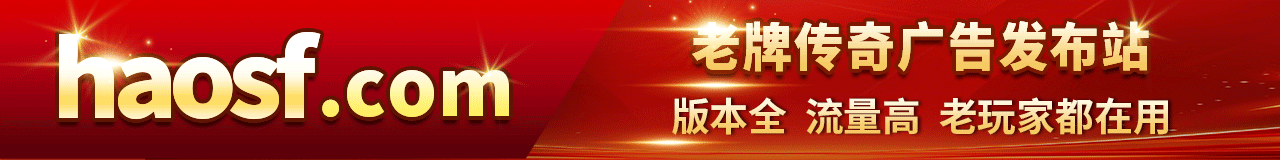 好搜服老牌传奇广告发布站