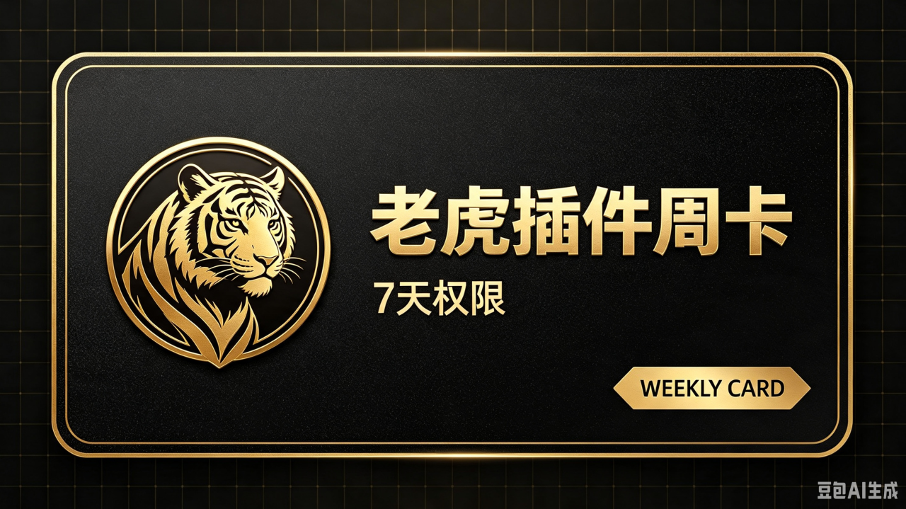 老虎插件周卡【限时7元特惠】手游网_手游发布网_手游源码库_手机游戏网九三版本库